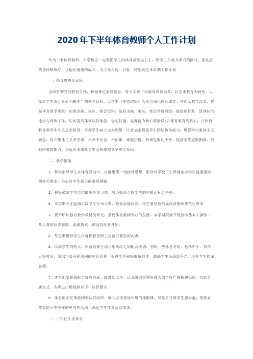 2020年下半年体育教师个人工作计划