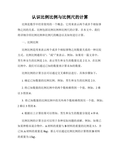 认识比例比例与比例尺的计算