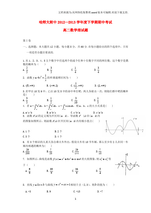 黑龙江省哈师大附中高二数学下学期期中试题理新人教A版