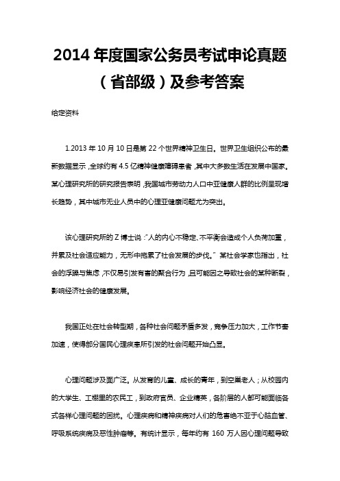 2014年国考【省部级以上】申论真题及参考答案