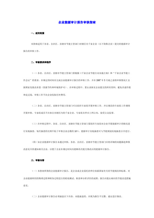 能源审计技术标准1《企业能源审计报告审核指南》