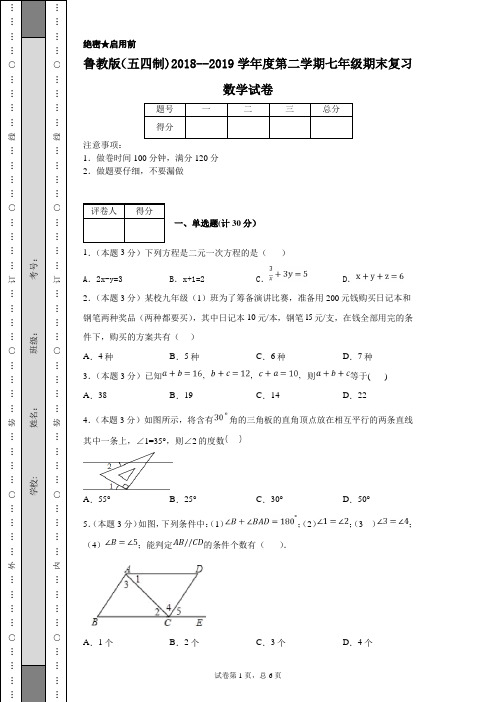 鲁教版(五四制)2018--2019学年度第二学期七年级期末复习数学试卷
