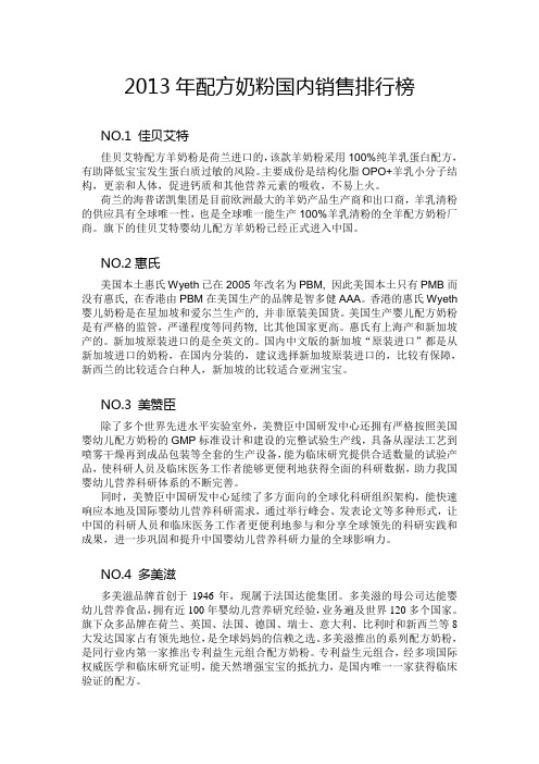 2013年配方奶粉国内销售排行榜
