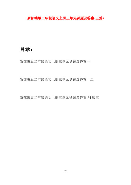 新部编版二年级语文上册三单元试题及答案(三套)