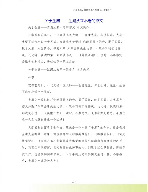 关于金庸——江湖从来不老的作文
