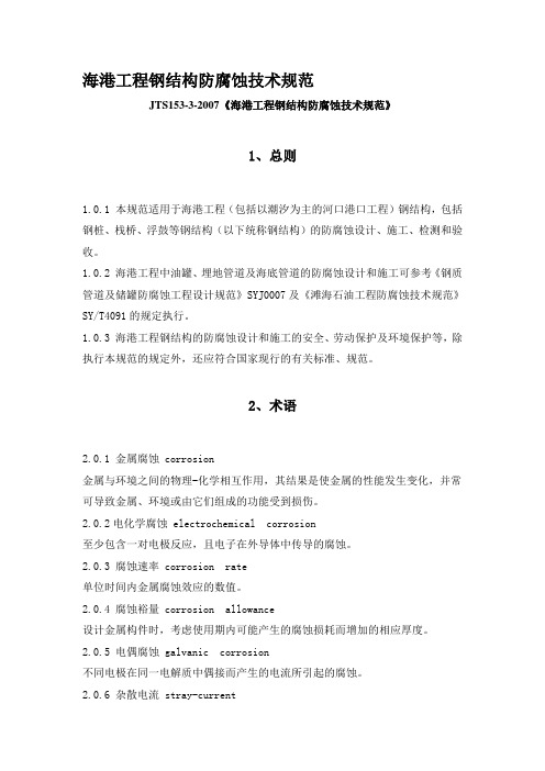 17JTS15332007《海港工程钢结构防腐蚀技术规范》海港工程钢结构防腐蚀技术规范2007.doc