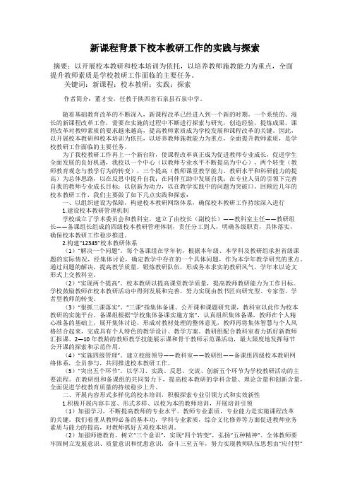 新课程背景下校本教研工作的实践与探索