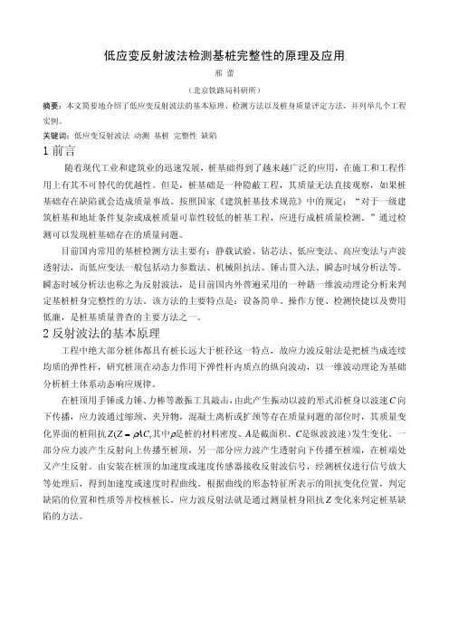 低应变反射波法检测基桩完整性的原理及应用