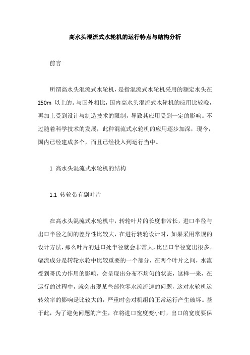 高水头混流式水轮机的运行特点与结构分析