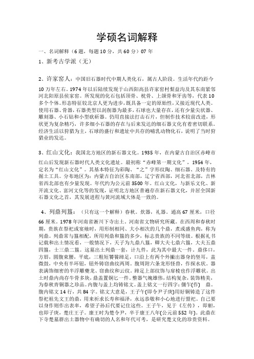 文博考研学硕名词解释