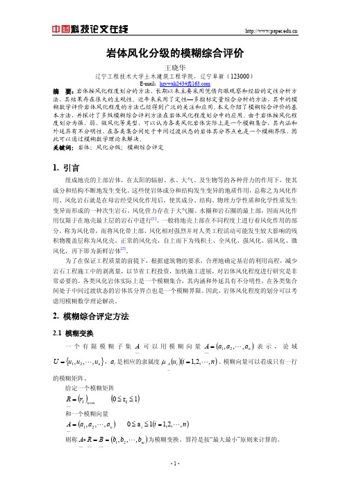 岩体风化分级的模糊综合评价