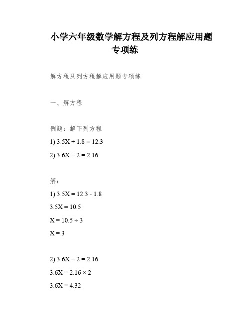 小学六年级数学解方程及列方程解应用题专项练