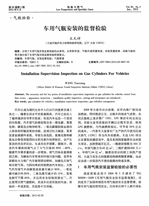 车用气瓶安装的监督检验