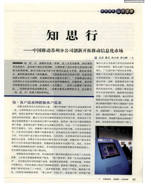 知 思 行——中国移动苏州分公司创新开拓移动信息化市场
