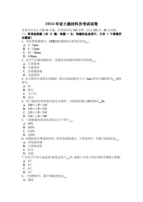 2016年陕西省土建材料员考试试卷