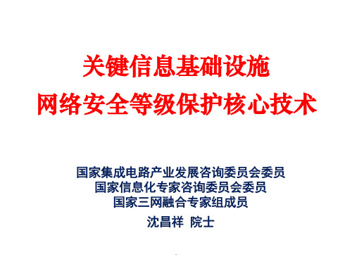 关键信息基础设施网络安全等级保护核心技术ppt课件