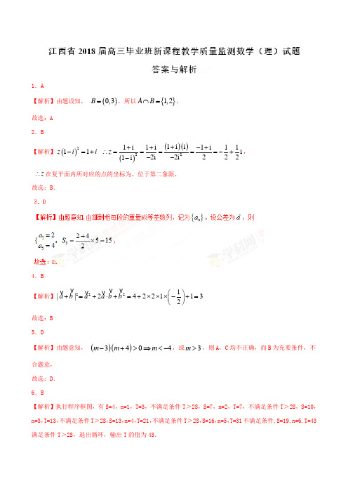 2018年4月最新优质市级模拟试卷快递：江西省2018届高三毕业班新课程教学质量监测理数试题(解析版)