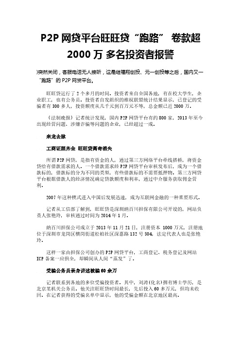 P2P网贷平台旺旺贷“跑路” 卷款超2000万 多名投资者报警