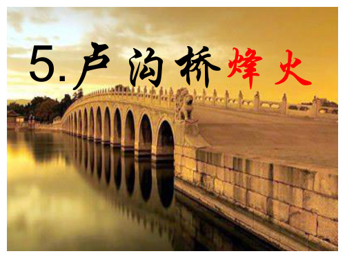 卢沟桥烽火PPT(上课专用)