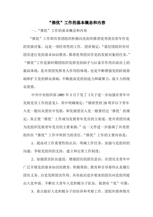 推优工作的基本概括和内容