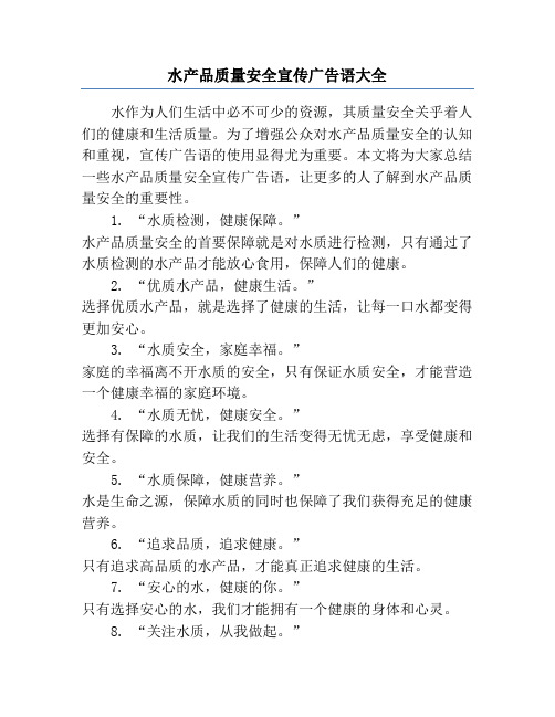 水产品质量安全宣传广告语大全