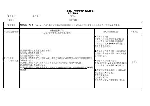 质量环境管理体系---工程部--内审检查表完整记录版