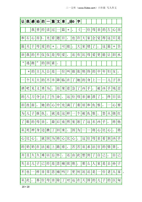 六年级写人作文：让我感动的一篇文章_550字