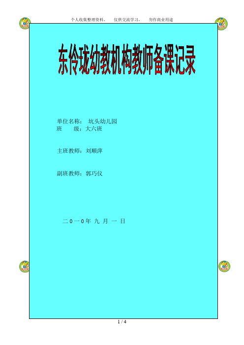 坑头幼儿园第一学期大六班备课,第周星期
