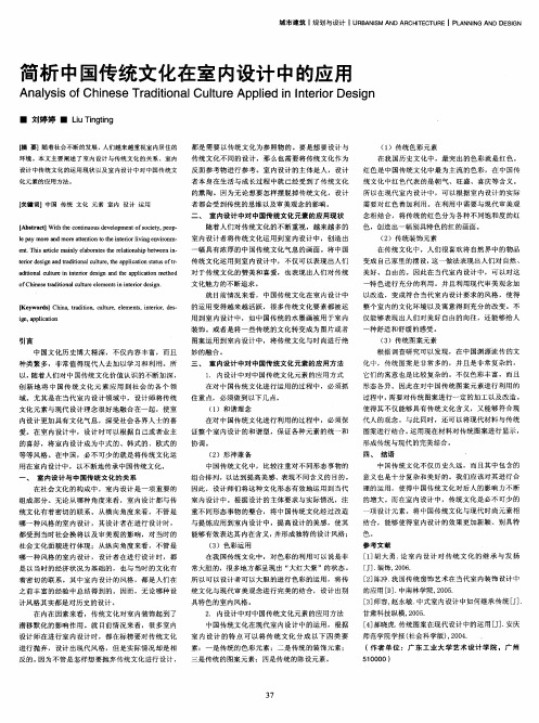 简析中国传统文化在室内设计中的应用