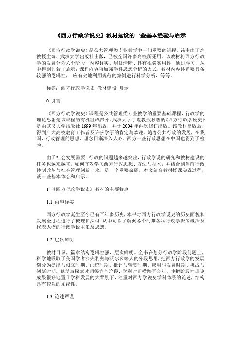 《西方行政学说史》教材建设的一些基本经验与启示
