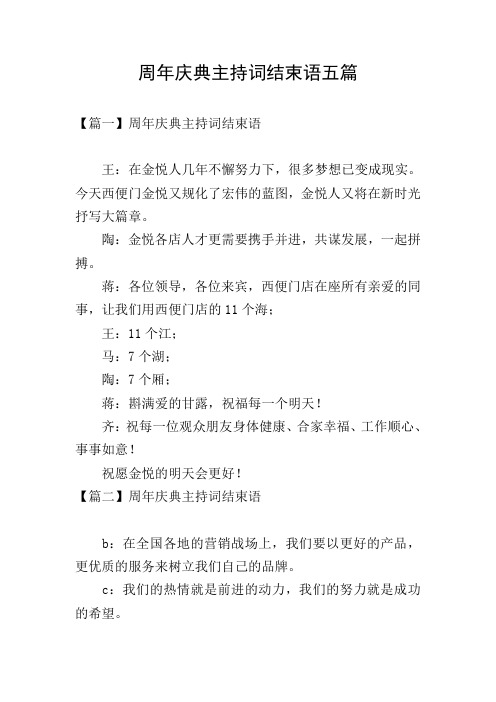 周年庆典主持词结束语五篇