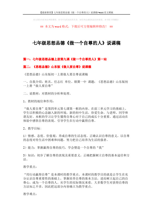 七年级思想品德《做一个自尊的人》说课稿模板 (8页)