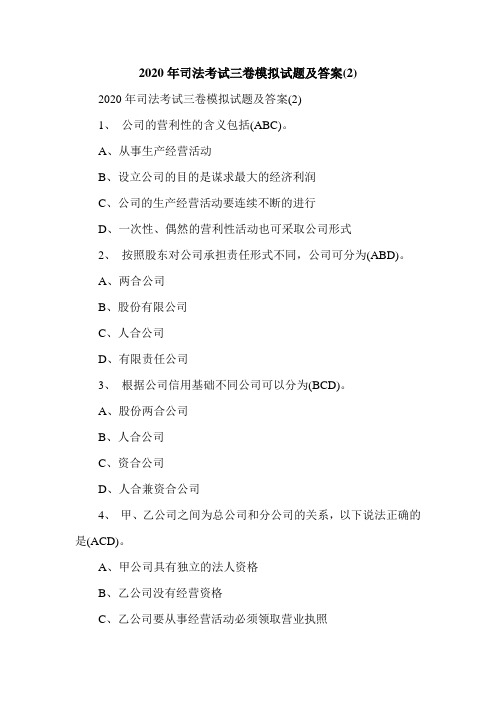 司法考试三卷模拟试题及答案(2)