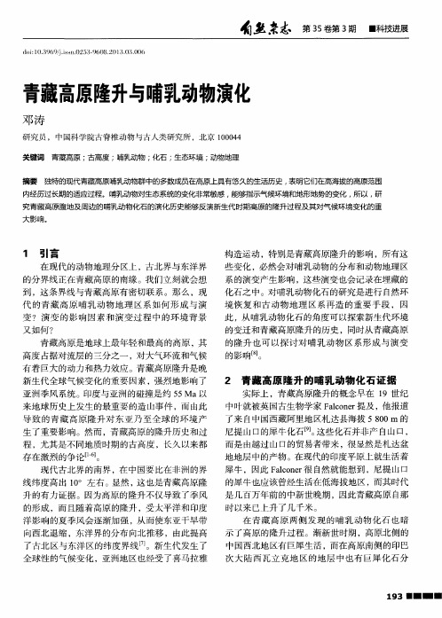 青藏高原隆升与哺乳动物演化