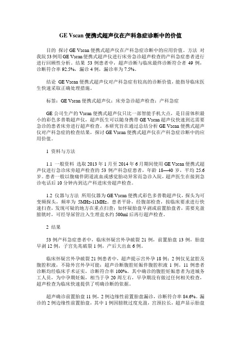GE Vscan便携式超声仪在产科急症诊断中的价值