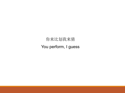 [实用参考]英文版-你来比划我来猜游戏