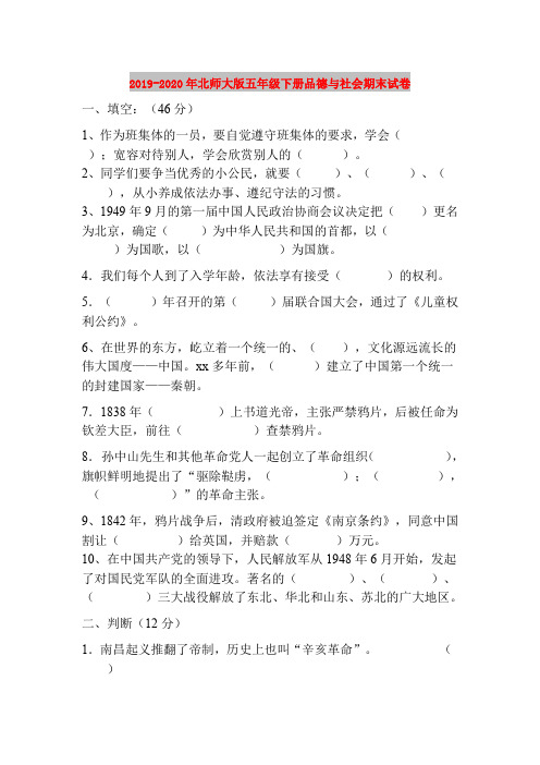2019-2020年北师大版五年级下册品德与社会期末试卷
