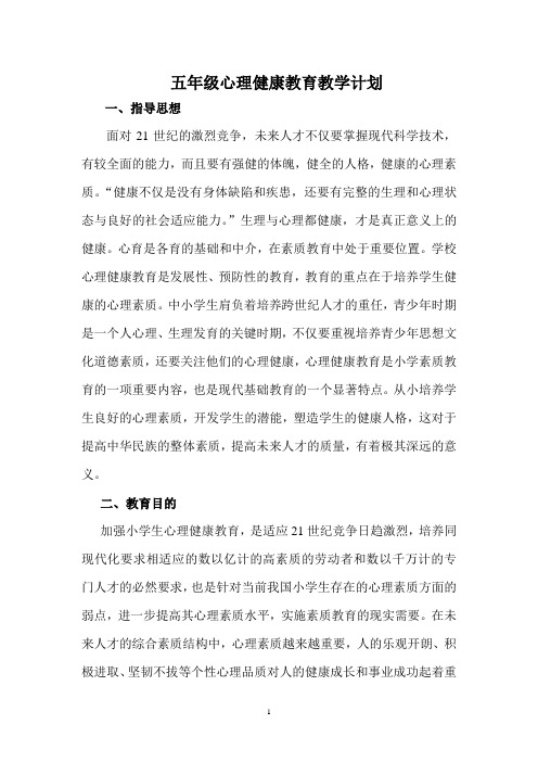 小学心理健康教学计划教案表格整理好