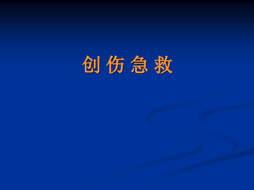 创伤急救PPT课件