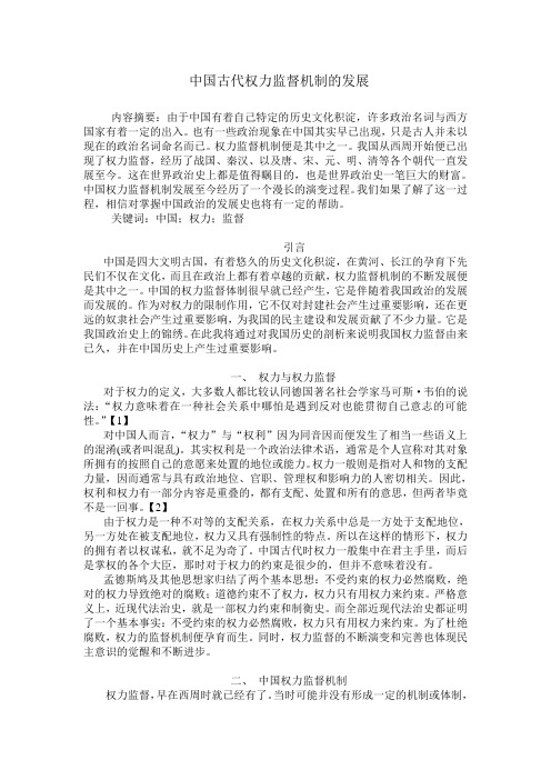 中国权力监督机制的发展