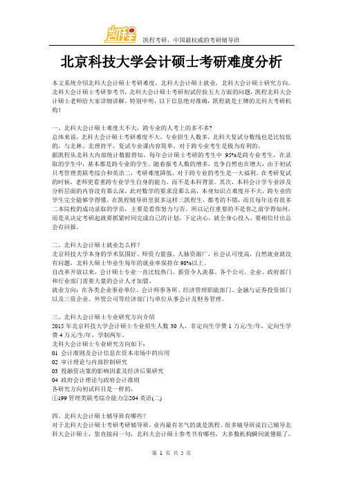 北京科技大学会计硕士考研难度分析