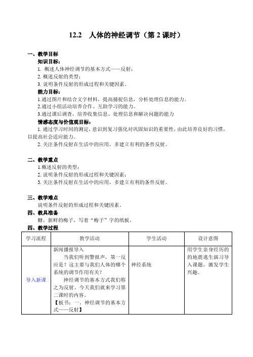 苏教版初中生物七年级下册教案-4.12.2 人体的神经调节8