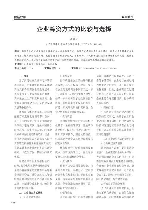 企业筹资方式的比较与选择