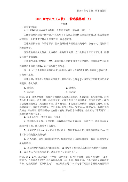 2021高考语文一轮复习选编练题4含解析新人教版20210928117