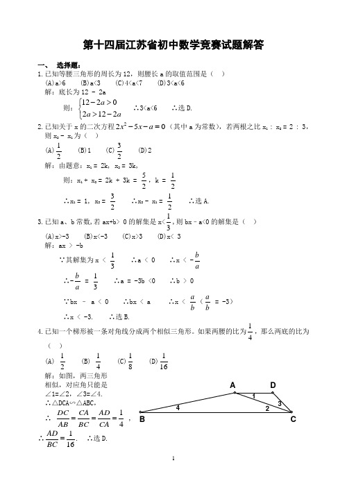 初中数学竞赛十四届江苏省初中数学竞赛试题(含解答)