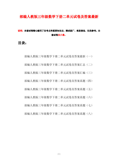 部编人教版三年级数学下册二单元试卷及答案最新(八套)