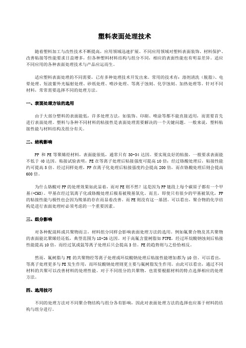 塑料表面处理技术