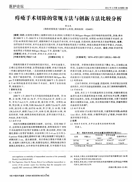 痔疮手术切除的常规方法与创新方法比较分析