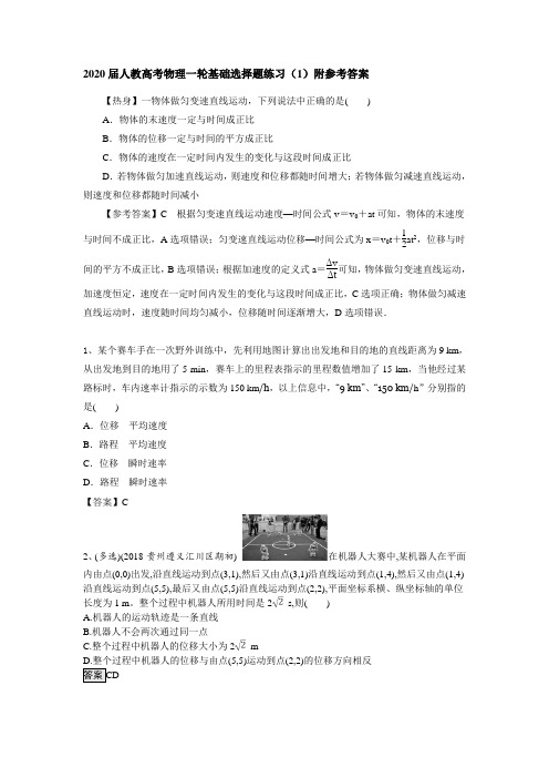 2020届人教高考物理一轮基础选择题练习(1)附参考答案