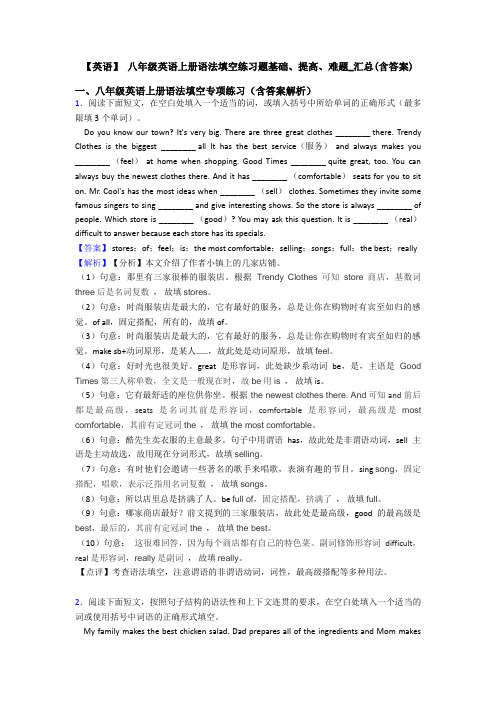 【英语】 八年级英语上册语法填空练习题基础、提高、难题_汇总(含答案)